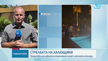 Какво е състоянието на пострадалите при стрелбата в Халкидики