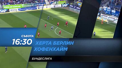 Херта Берлин - Хофенхайм на 19 март, събота от 16.30 ч. по DIEMA SPORT 2
