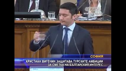 Вигенин защитава турските амбиции, а не българския интерес