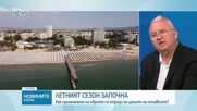 Летният сезон започна: Какви са прогнозите на туристическия бранш