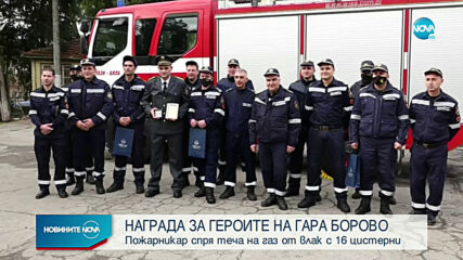 Наградиха огнеборците, предотвратили трагедията на гара Борово