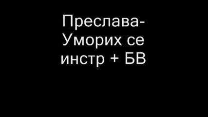 Преслава - Инстр+ Бв