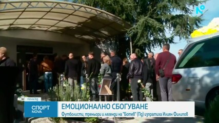 Футболисти, треньори и легенди на Ботев Пловдив се сбогуваха емоционално с Илиян Филипов