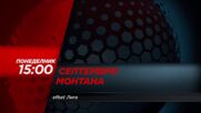 Септември - Монтана на 16 септември, понеделник от 15.00 ч. по DIEMA SPORT