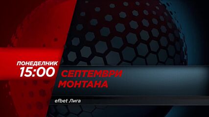Септември - Монтана на 16 септември, понеделник от 15.00 ч. по DIEMA SPORT