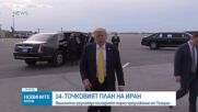 Вашингтон разглежда последното мирно предложение от Техеран