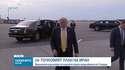 Вашингтон разглежда последното мирно предложение от Техеран