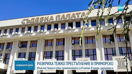 Чех е задържан и обвинен в убийството на приятелката му в Приморско