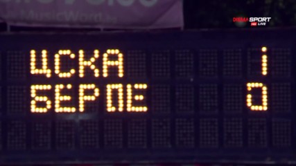 ЦСКА - Берое 1:0 /репортаж/