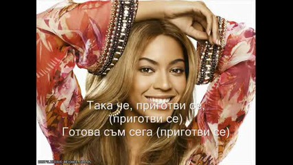 Beyonce - Once In A Lifetime (превод)