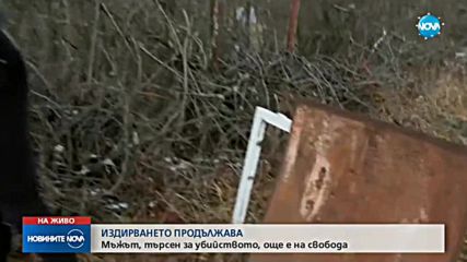 Полицията по петите на мъжа, издирван за убийството в Нови Искър