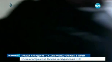 Съветът за сигурност се събира заради нападение с химическо оръжие в Сирия