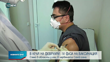 Масовата ваксинация може да започне от края на февруари