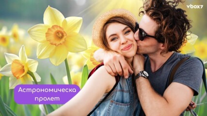 Пролетта настъпва днес в 16:46 часа... но не както си я представяш🪻🌺