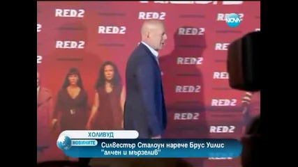 Силвестър Сталоун нарече Брус Уилис "алчен и мързелив"