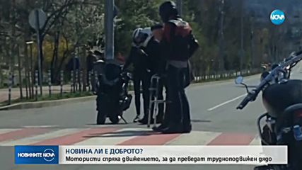 Мотористи спряха движението, за да преведат трудноподвижен дядо