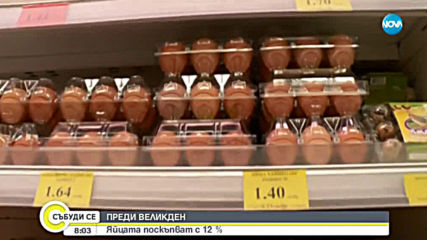 Месец преди Великден яйцата започнаха да поскъпват