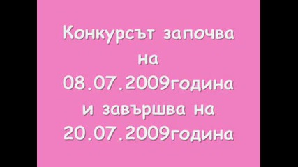Конкурс любимка от лицето на другата