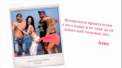 Азис - Хайде на морето. 2013