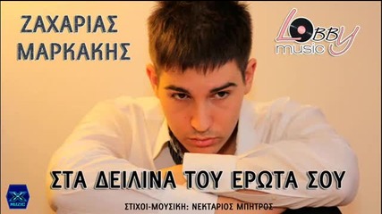 New Sta Deilina Tou Erota Sou - Zaxarias Markakis _ New Song 2013