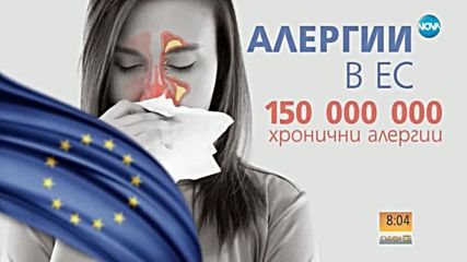 8 юли – Световен ден за борба с алергиите