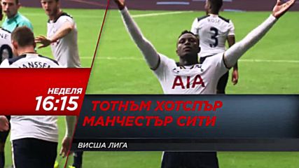 Футбол: Тотнъм Хотспър – Манчестър Сити на 2 октомври по DIEMA SPORT