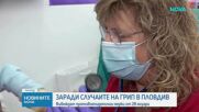 Пловдив обяви грипна епидемия