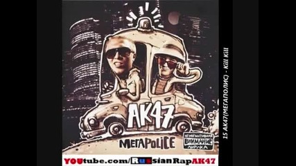 15 Ак-47 ( Мегаpolice ) - Kill Kill