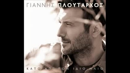 02. Giannis Ploutarxos - Se Parakalao 2013