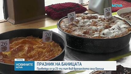 Празник на баницата в село Баница