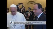 Бомба гръмна в Рим преди посещението на Франсоа Оланд във Ватикана