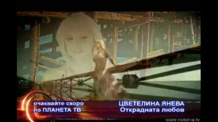 Цветелина Янева - Открадната Любов