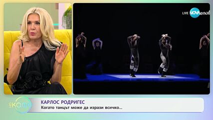 „На кафе" с Карлос Родригес (19.09.2024)