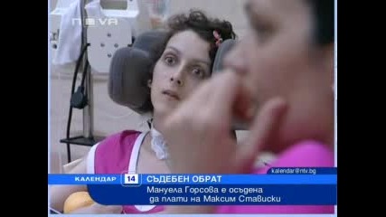 Мануела Горсова е осъдена да плати на Максим Стависки