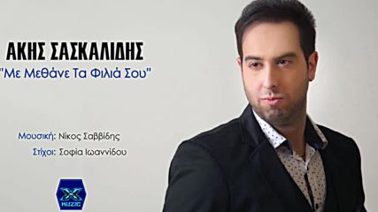 Άκης Σασκαλίδης - Με μεθάνε τα φιλιά σου