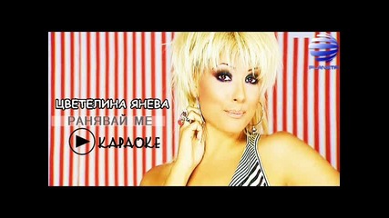 Цветелина Янева - Ранявай ме Sb с вокали [ високо качество ]
