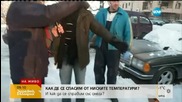 „Пълен абсурд” : Нетрадиционни техники за почистване на кола през зимата