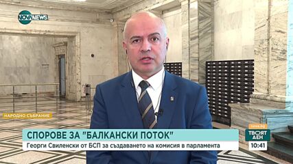 Георги Свиленски: БСП ще подкрепи комисия за разследване на "Лукойл" и "Турски поток"