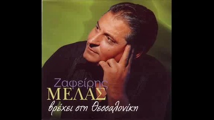 Zafiris Melas - Psema 1997.samo za ceniteli na starata muzika