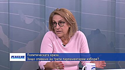 Политическата криза. Защо отиваме на трети парламентарни избори?