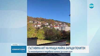 След репортаж на NOVA: Премахнаха акта на жената, оплакала се от шумни полицейски стрелби