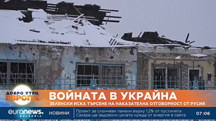 Зеленски иска търсене на наказателна отговорност от Русия