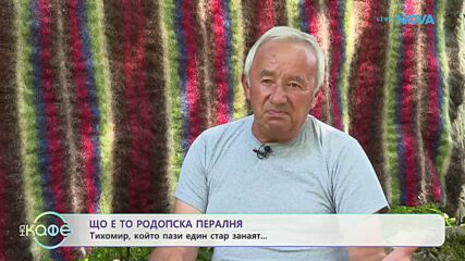 Що е то Родопска пералня: Тихомир, който пази един стар занаят | На кафе | 23 септ. 2026