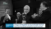 Отиде си актьорът и режисьор Асен Шопов