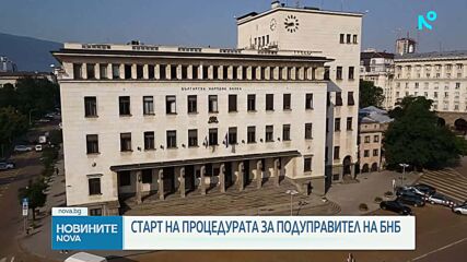 Започва процедурата за избиране на подуправител на БНБ