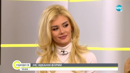 (НЕ)ИДЕАЛНИ ФОРМИ: Жените са красиви във всякакви размери