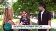 „Предизвиквам те”: Баскетбол и български ритми