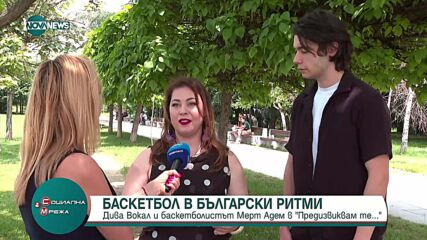 „Предизвиквам те”: Баскетбол и български ритми