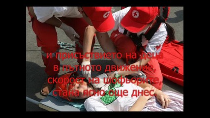 България с Най - Много Загинали Деца при Катастрофи !