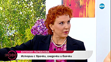 "На кафе" с Антония Първанова (26.03.2019)